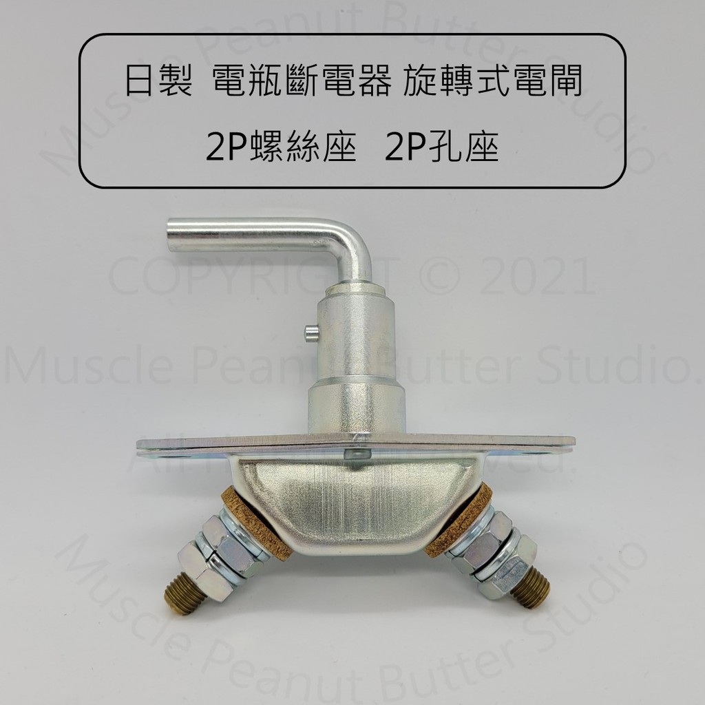 【電源總開關】日製 電瓶斷電器 旋轉式電閘 2P螺絲座 2P孔座 開關 電源開關 總開關
