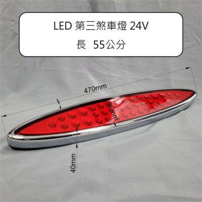 LED 第三煞車燈 24V 紅殼 紅光