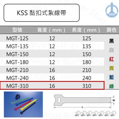 KSS 黏扣式紮線帶 MGT-310 20pcs