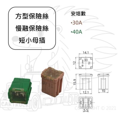 短小母插 方形 慢融 汽車 車用 保險絲 30 40 A 安培