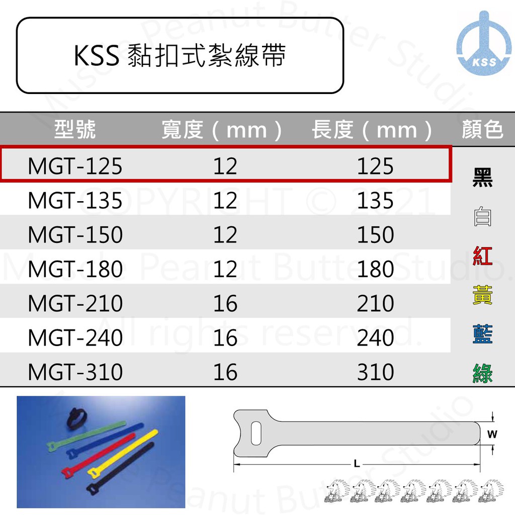 KSS 黏扣式紮線帶 MGT-125 20pcs