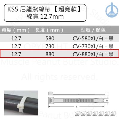KSS 尼龍紮線帶 束帶【超寬款】CV-880XL 白 黑 100pcs