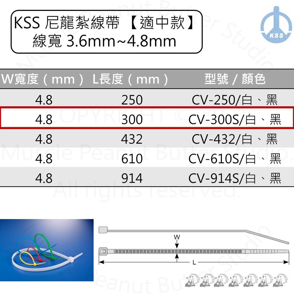 KSS 尼龍紮線帶 束帶【適中款】CV-300S CV-300SB 白 黑 100pcs
