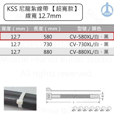 KSS 尼龍紮線帶 束帶【超寬款】CV-580XL 白 黑 100pcs