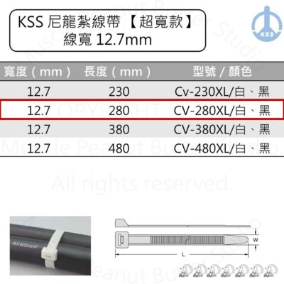 KSS 尼龍紮線帶 束帶【超寬款】CV-280XL 白 黑 100pcs