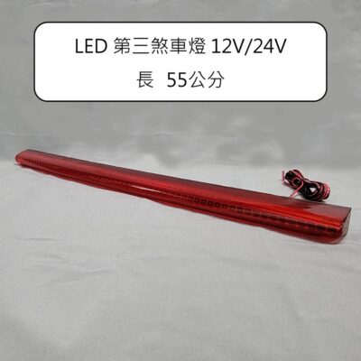 【煞車燈】【第三煞車燈】【12V 24V】台灣製 第三煞車燈 LED 12V 24V 55公分 3孔座 2P螺絲座