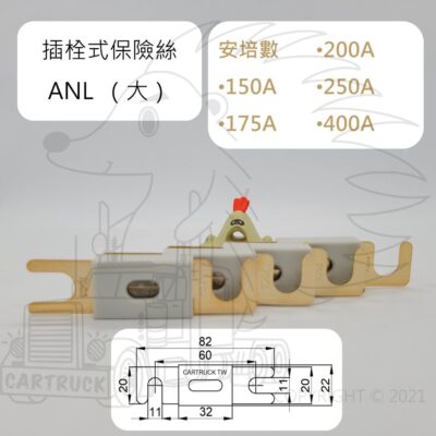 插拴式 保險絲 ANL 大 號 150 175 200 250 400 A 大安培 平板式 螺栓式