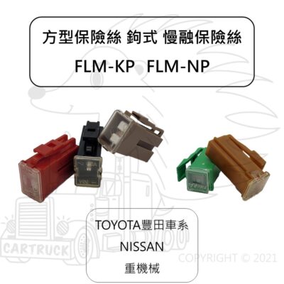 方形 鉤式 慢融 保險絲 toyota豐田 NISSAN 331 341 931 重機械 FLM-KP FLM-NP