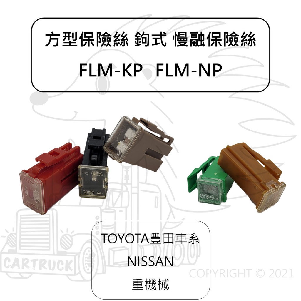 方形 鉤式 慢融 保險絲 toyota豐田 NISSAN 331 341 931 重機械 FLM-KP FLM-NP