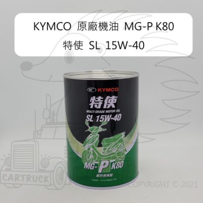 舊包裝出清【機油】KYMCO 原廠機油 MG-P K80 特使 SL 15W-40 通用型機油
