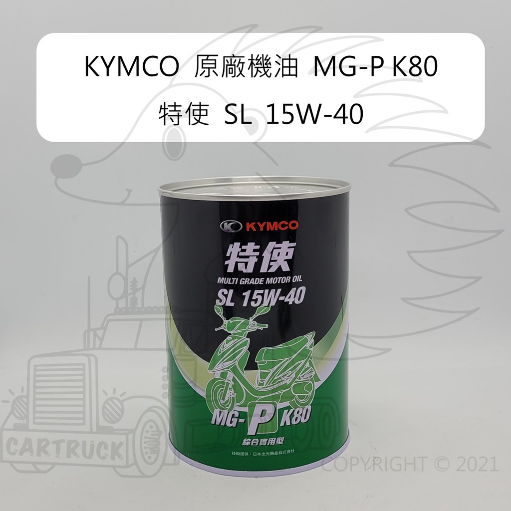 舊包裝出清【機油】KYMCO 原廠機油 MG-P K80 特使 SL 15W-40 通用型機油