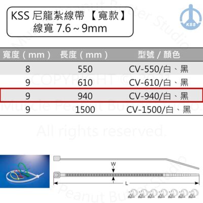 KSS 尼龍紮線帶 束帶【寬款】CV-940 CV-940B 白 黑 100pcs