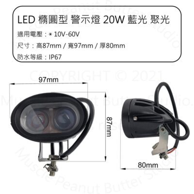 LED 橢圓形 警示燈 20W 10V-60V 藍光 工作燈 探照燈 IP67