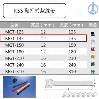 KSS 黏扣式紮線帶 MGT-135 20pcs