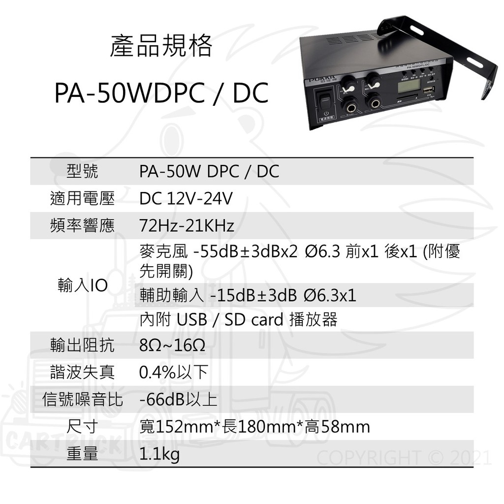 POKKA 車用廣播系統【HC-50A】 號角喇叭 【PA-50WDPL DC】 車用 廣播 擴大機 12V 24V:圖片 2