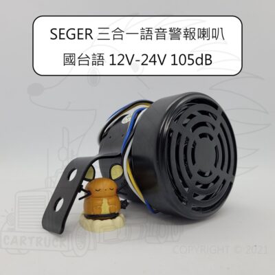 SEGER 三合一 語音 警報 喇叭 國台語 12V 24V 105dB