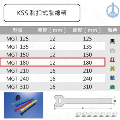 KSS 黏扣式紮線帶 MGT-180 20pcs