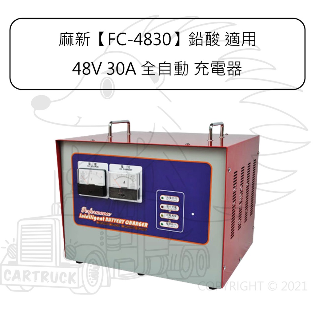 麻新 FC-4830 鉛酸 48V 30A 全自動 微電腦 充電機 充電器 汽車 卡車 重機械