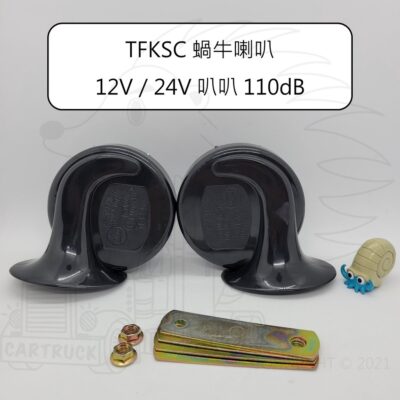 【喇叭】【蝸牛喇叭】【TFKSC 台灣製】蝸牛 喇叭 12V 24V 叭叭 汽車 雙音 喇叭