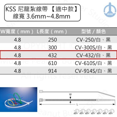 KSS 尼龍紮線帶 束帶【適中款】CV-432 CV-432B 白 黑 100pcs