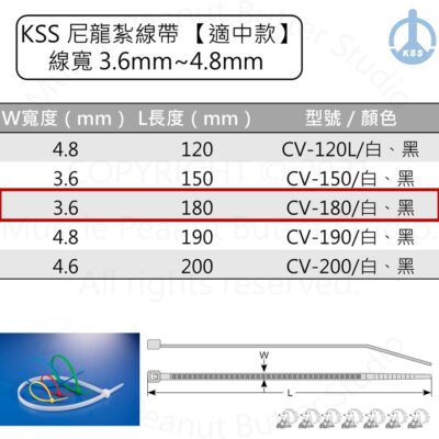 KSS 尼龍紮線帶 束帶【適中款】CV-180 CV-180B 白 黑 100pcs