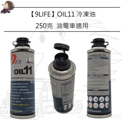 【9LIFE】【OIL11】【直流壓縮機 重油電】【冷凍油 油電車 防電擊穿】  壓縮機 油 冷氣 250g