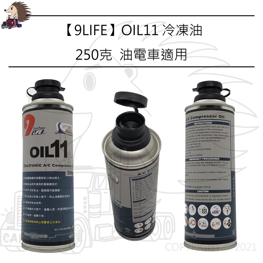 【9LIFE】【OIL11】【直流壓縮機 重油電】【冷凍油 油電車 防電擊穿】 壓縮機 油 冷氣 250g
