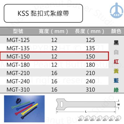 KSS 黏扣式紮線帶 MGT-150 20pcs