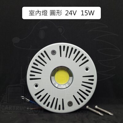 【室內燈】【冷凍車室內燈】【COB LED 12/24VDC 15W】冷凍車 貨車 車廂 車內 照明 車廂燈