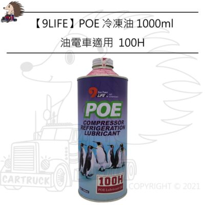 【9life】【POE 100H 冷凍油】【1000mL 輕油電車】冷氣 壓縮機 潤滑油 冷媒 添加劑 汽車 R134A