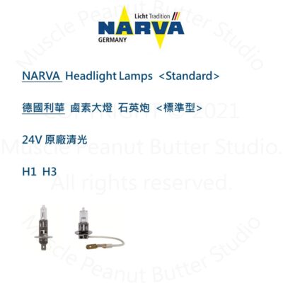NARVA 德國利華 卡車 鹵素 大燈【標準型】 24V H1 H3 燈泡 石英砲