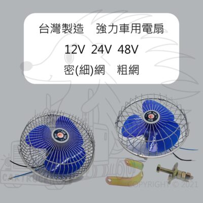 【8吋 強力 車用 電扇 粗網 細網 密網】 12V 24V 48V 尚億 女王頭 電扇 電風扇 粗網 密網 風扇