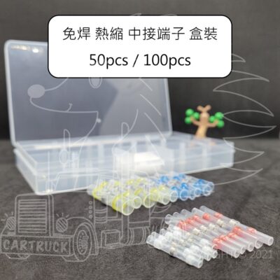 防水 免焊 焊錫環 熱縮 中接端子 盒裝 50 100 pcs 白 紅 藍 黃 含 零件盒