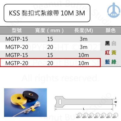 KSS 黏扣式紮線帶 MGTP-20 10m