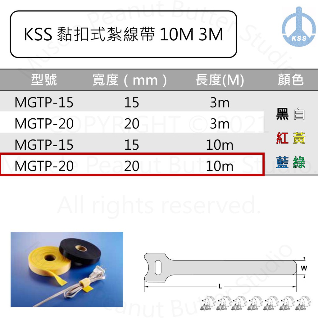 KSS 黏扣式紮線帶 MGTP-20 10m