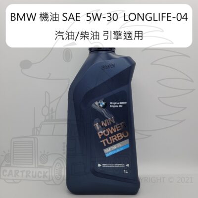 BMW 機油 LONGLIFE-04 SAE 5W-30 汽油 柴油 引擎適用