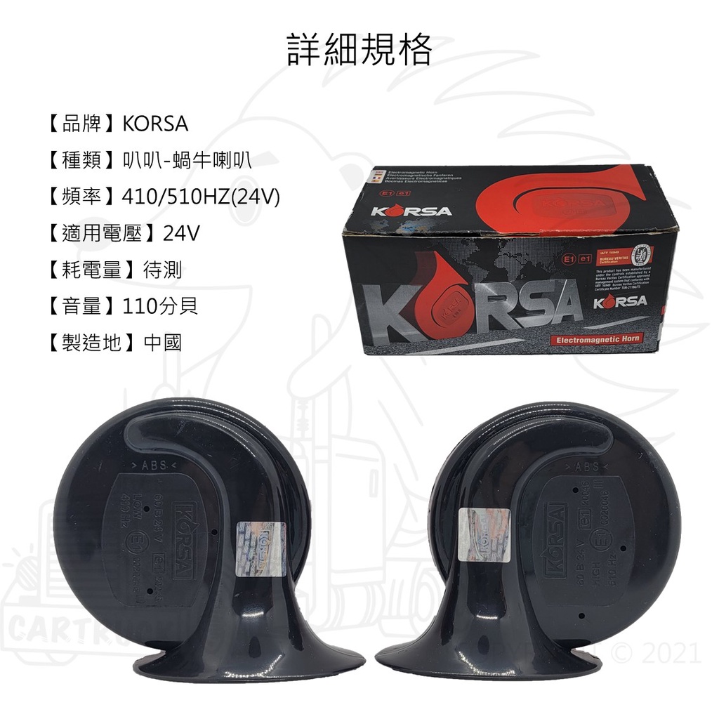 KORSA 蝸牛喇叭 12V 叭叭 110dB 汽車喇叭 雙音喇叭:圖片 3