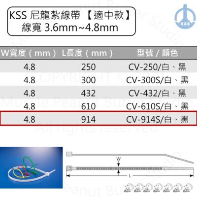 KSS 尼龍紮線帶 束帶【適中款】CV-914S CV-914SB 白 黑 100pcs