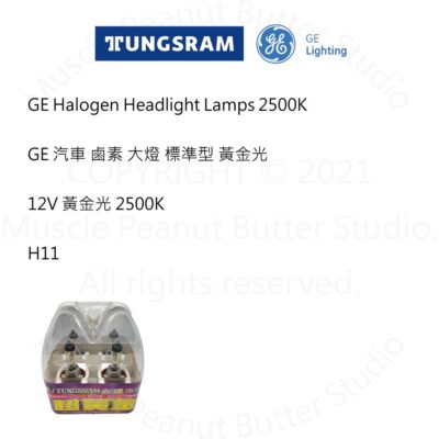 GE 美國奇異 汽車  鹵素 大燈【黃金光】12V H11 燈泡 石英砲