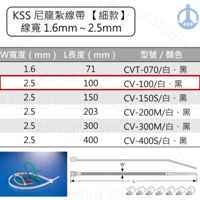 KSS 尼龍紮線帶 束帶【細款】CV-100 CV-100B 白 黑 100pcs
