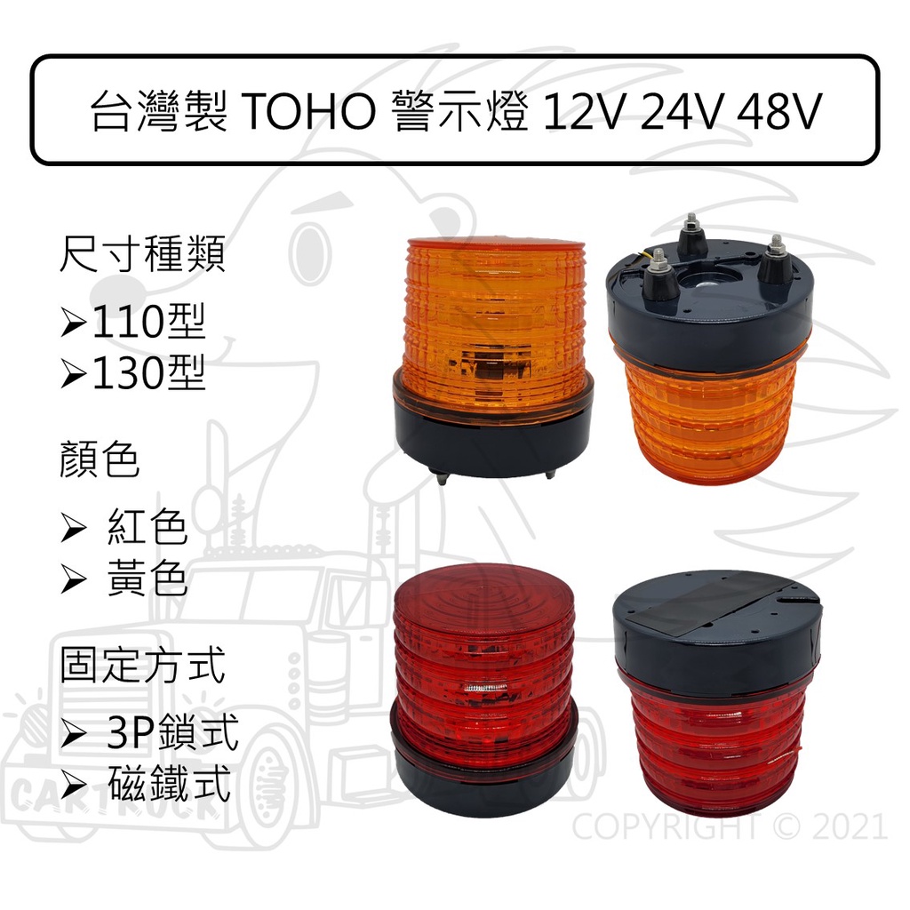 【警示燈】台製 LED 爆閃警示燈 110型 130型 黃殼黃 紅殼紅 12V 24V 36V 48V 磁鐵座 螺絲座