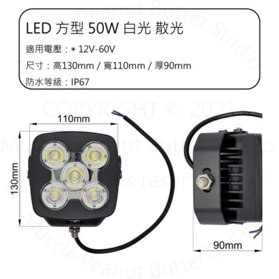 LED 方型 散光 50W 12V-60V 白光 工作燈 探照燈 IP67