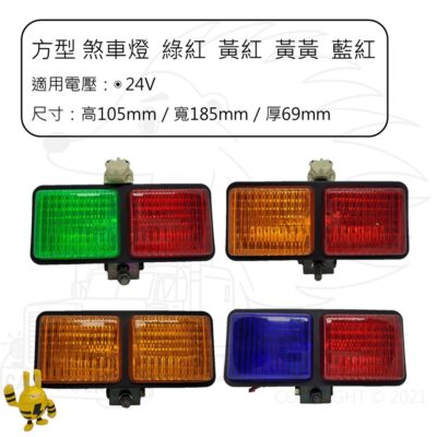 方形 煞車燈 倒車燈 輔助燈 外掛燈 綠紅光 黃紅光 黃黃光 藍紅光 24V