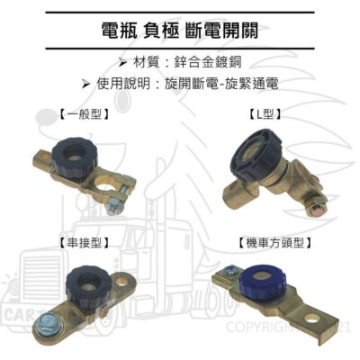 【電瓶相關】【鋅合金鍍銅】【電瓶斷電器】 L型 串接型 一般型 旋轉斷電開關 汽車 機車 老車電瓶救星 防漏電裝置