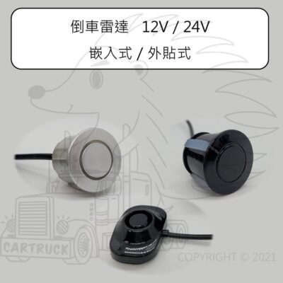 倒車雷達 嵌入式 外貼式 12V 24V 通用 8公尺 直徑 22 25 mm 黑 銀 XH2.54 延長線 8米