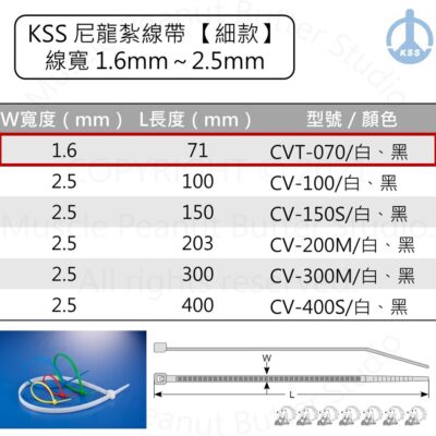 KSS 尼龍紮線帶 束帶【細款】CVT-070 CVT-070B 白 黑 100pcs