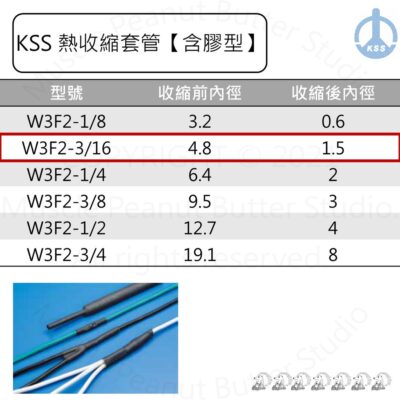 KSS 熱縮套管 【含膠型】W3F2 3/16 1.22m