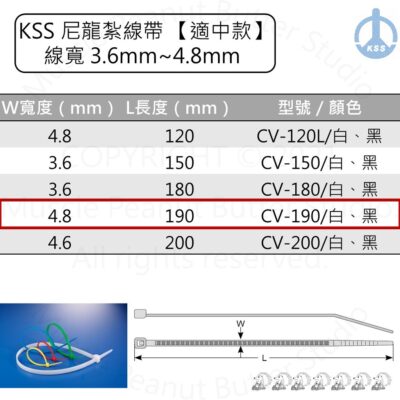 KSS 尼龍紮線帶 束帶【適中款】CV-190 CV-190B 白 黑 100pcs