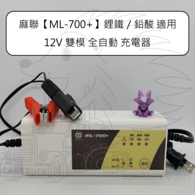 麻聯 ML-700+ 鋰鐵 鉛酸 雙模 12V 全自動 微電腦 充電機 充電器 汽車 機車