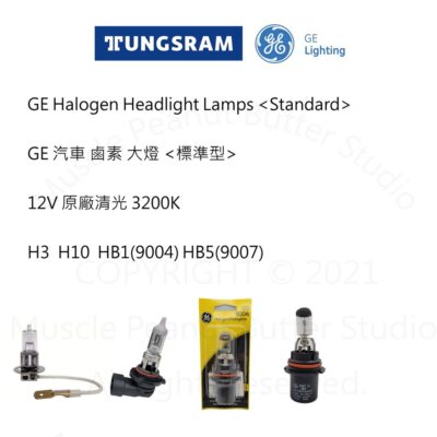 GE 美國奇異 汽車 鹵素 大燈【標準型】12V H3 H10 HB1(9004) HB5(9007) 燈泡 石英砲